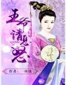 一品医妃:王爷请息怒