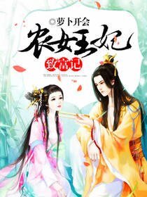 農女王妃致富記