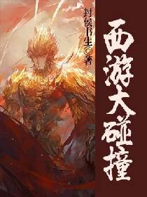 《西遊大碰撞》