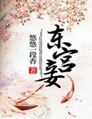 《東宮妾》