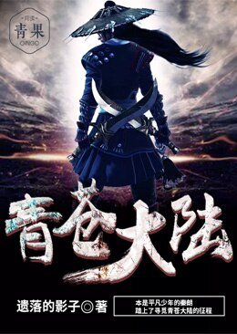 青蒼大陸