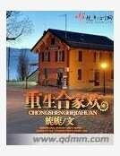 重生閤家歡