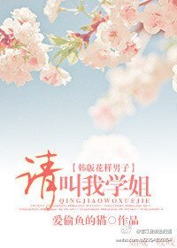 （韓版花樣男子同人）請叫我學姐