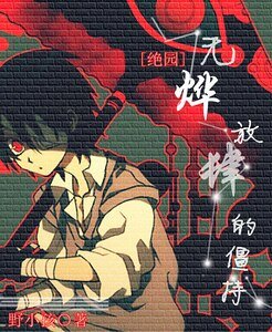 《(绝园的暴风雨同人)无烨方肆的僵持(真吉)》