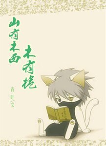 （火影同人）[火影]山有木西木有梔