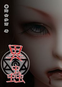 異蟲