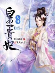 大齊皇貴妃