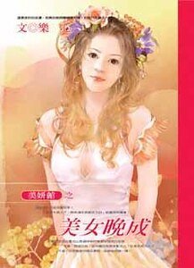 美女晚成(美妍館之二)