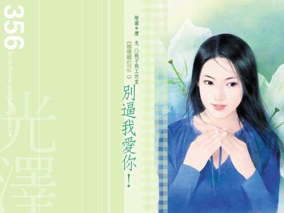 別逼我愛你(感情順位系列之二)