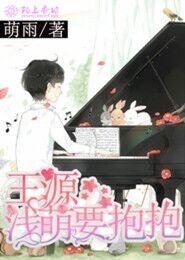 （TF同人）王源，淺萌要抱抱
