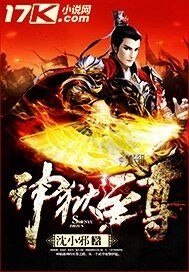 神獄至尊