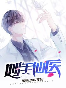 《妙手仙医》