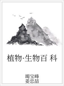 植物·生物百科