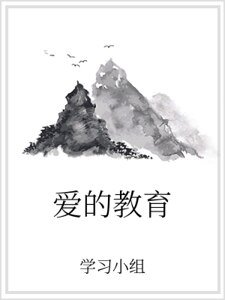 《愛的教育》