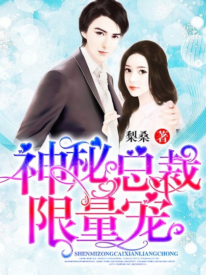 神秘總裁，限量寵