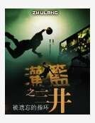 《灌籃之三井》