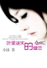 《葉裡迷失的愛戀》