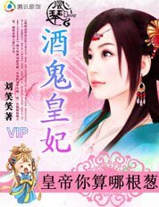 皇帝你算哪根蔥：酒鬼皇妃