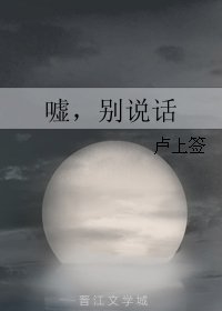《噓,別說話》