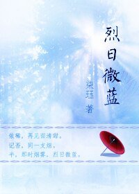 烈日微藍