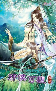 《邪僕可覷(出書版)》