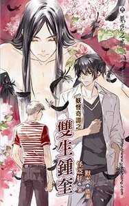 妖怪奇譚之雙生鍾奎（出書版）
