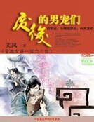廢后的男寵們