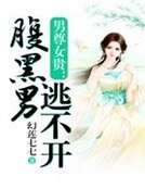 男尊女貴：腹黑男逃不開