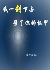 我一劍下去，劈了你的機甲