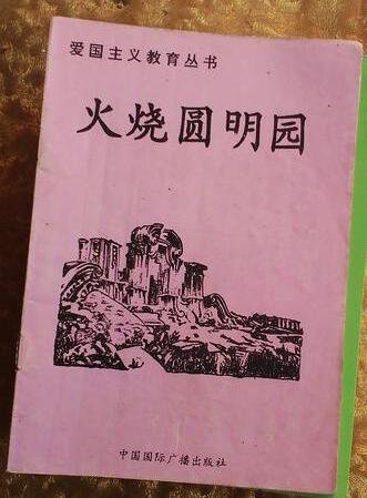 愛國主義教育叢書--火燒圓明園