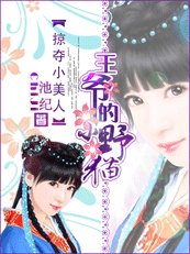 掠奪小美人：王爺的小野貓