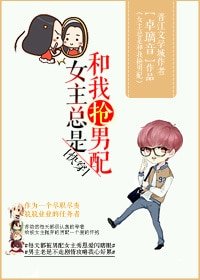 (快穿)女主總是和我搶男配