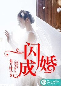 一閃成婚