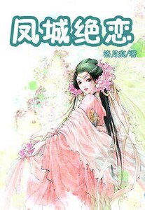 嗜血刻骨的愛戀：鳳城絕戀