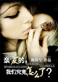 親愛的，我們究竟怎麼了？