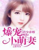 爆寵小萌妻：君少求婚99次