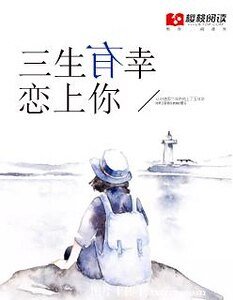 《三生有幸恋上你》