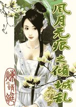 《風月無痕之傾城亂》