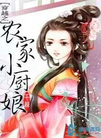 《穿越之農家小廚娘》