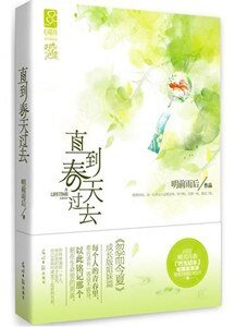 直到春天過去（出書版）