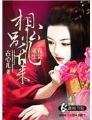 棄女重生之相公別亂來