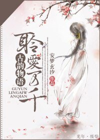 古韵物语，聆爱万千