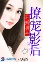 病嬌男神撩寵影后