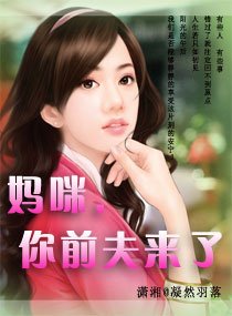 媽咪,你前夫來了