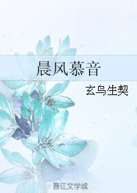 《晨風慕音》