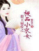 《狼王霸爱之极品小农女》