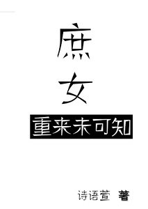 《庶女重來未可知/動京華,庶女不淑》