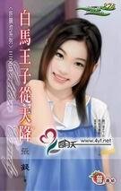 白馬王子從天降(許願池系列之三)