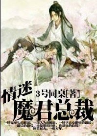 情迷魔君总裁