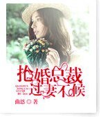 搶婚總裁過妻不候